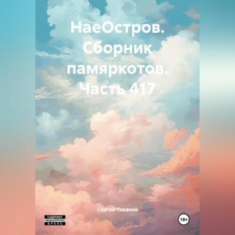 Обложка книги «НаеОстров. Сборник памяркотов. Часть 417»