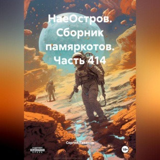 Обложка книги «НаеОстров. Сборник памяркотов. Часть 414»