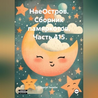 Обложка книги «НаеОстров. Сборник памяркотов. Часть 415»