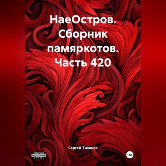 Обложка книги «НаеОстров. Сборник памяркотов. Часть 420»