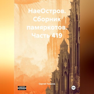 Обложка книги «НаеОстров. Сборник памяркотов. Часть 419»