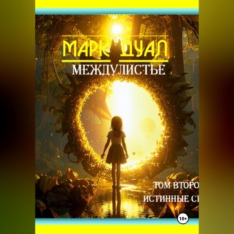 Обложка книги «Междулистье. Том второй. Истинные силы.»