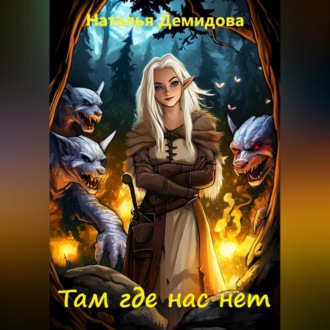 Обложка книги «Там где нас нет»