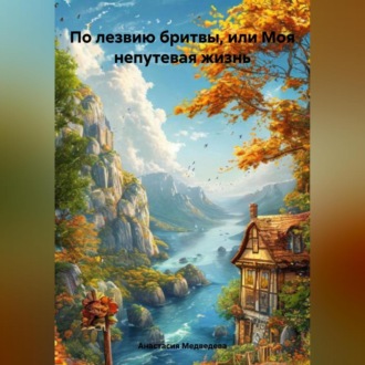 Обложка книги «По лезвию бритвы или моя не путевая жизнь»