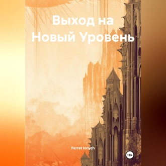 Обложка книги «Выход на Новый Уровень»