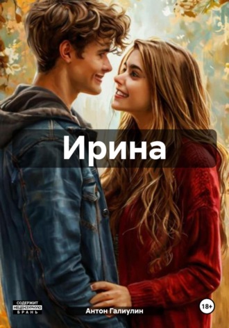 Ирина
