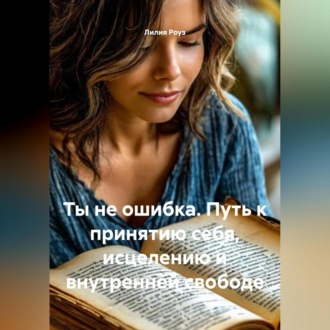 Обложка книги «Ты не ошибка Путь к принятию себя, исцелению и внутренней свободе»
