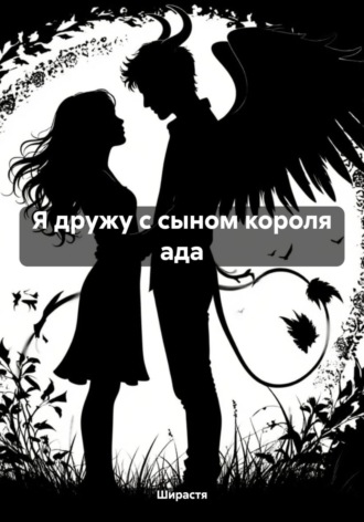 Обложка книги «Я дружу с сыном короля ада»