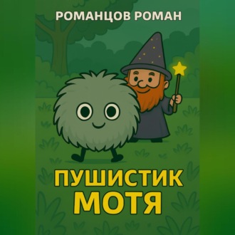 Обложка книги «Пушистик Мотя»