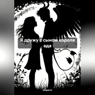 Обложка книги «Я дружу с сыном короля ада»