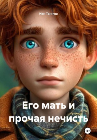 Иан Таннуш. Его мать и прочая нечисть