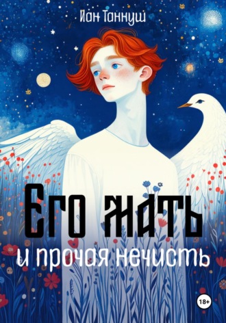 Иан Таннуш. Его мать и прочая нечисть