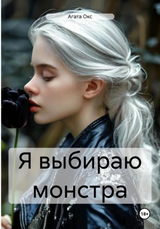 Агата Окс. Я выбираю монстра