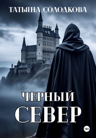 Татьяна Солодкова. Черный север