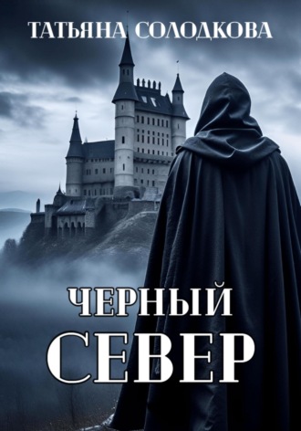 Черный север. Татьяна Солодкова
