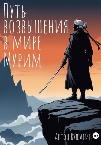 Обложка книги «Путь возвышения в мире Мурим. Книга первая. Возвращение»