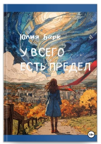 Обложка книги «У всего есть предел»
