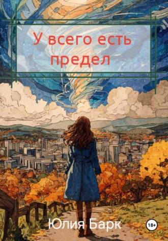 У всего есть предел. Юлия Барк