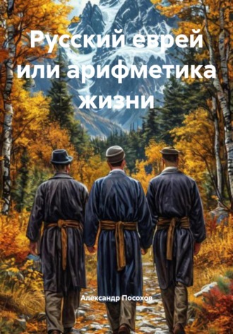 Обложка книги «Русский еврей или арифметика жизни»