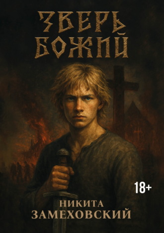 Обложка книги «Зверь Божий»