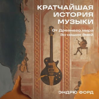 Обложка книги «Кратчайшая история музыки: От Древнего мира до наших дней»
