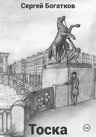 Обложка книги «Тоска»
