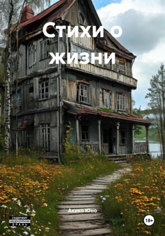 Акико Юно. Стихи о жизни