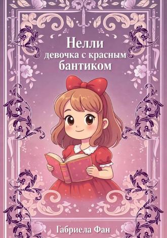 Обложка книги «Нелли, девочка с красным бантиком»