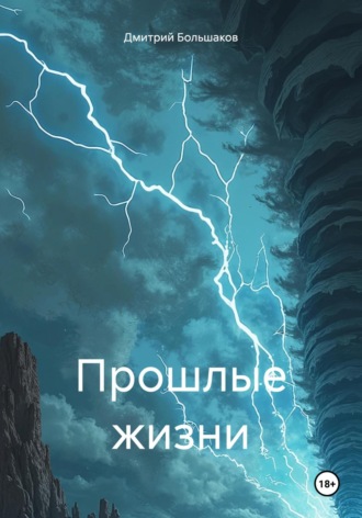 Дмитрий Большаков. Прошлые жизни
