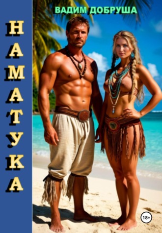 Наматука. Вадим Добруша