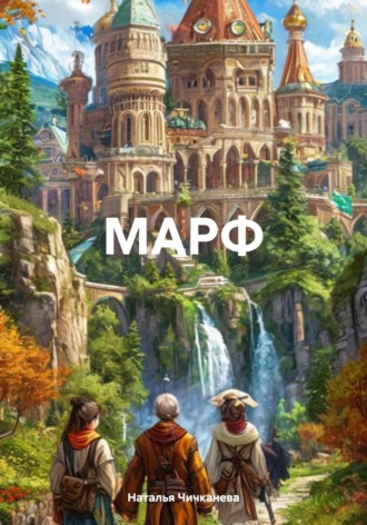 Обложка книги «МАРФ»