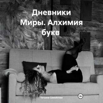 Обложка книги «Дневники Миры. Алхимия букв»