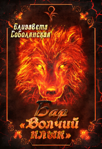 Обложка книги «Бар «Волчий клык»»