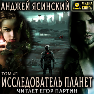 Обложка книги «Исследователь планет. Том 1»