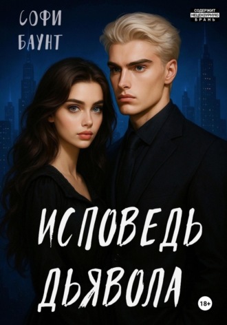 Исповедь дьявола. 