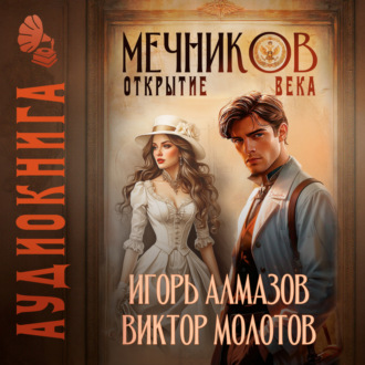 Обложка книги «Мечников. Том 4. Открытие века»