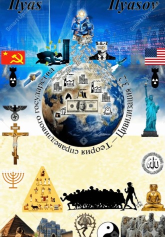 Теория справедливого государства – Цивилизация 3.2. Ilyas Ilyasov