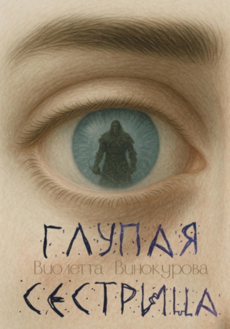 Обложка книги «Глупая сестрица»