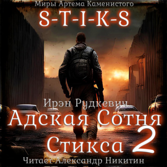 Обложка книги «S-T-I-K-S. Адская Сотня Стикса – 2»