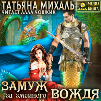 Обложка книги «Замуж за змеиного вождя»