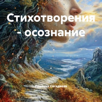 Обложка книги «Стихотворения – осознание»