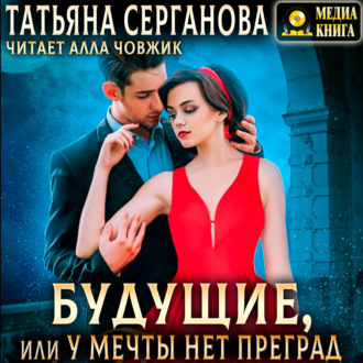 Обложка книги «Будущие, или У мечты нет преград»