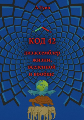 Обложка книги «Код 42»