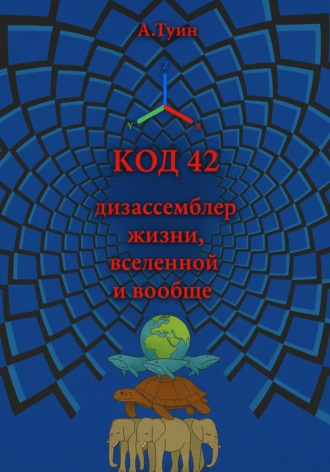 А Туин. Код 42