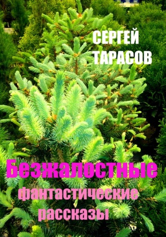 Сергей Тарасов. Безжалостные фантастические рассказы