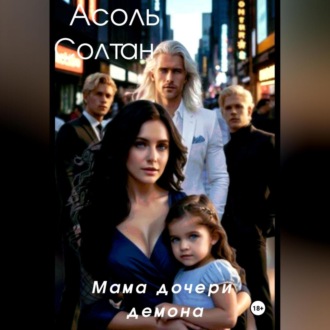 Обложка книги «Мама дочери демона»