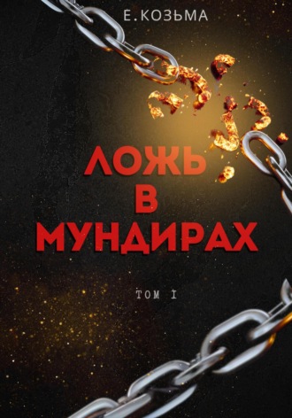 Козьма Евгений. Ложь в мундирах