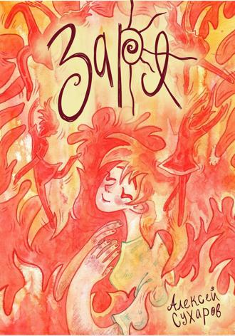 Обложка книги «Заря»