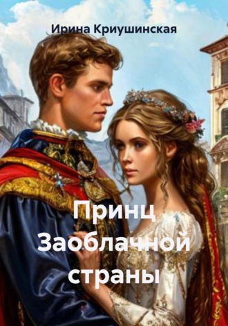 Обложка книги «Принц Заоблачной страны»