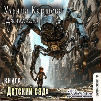 Обложка книги «Детский сад»